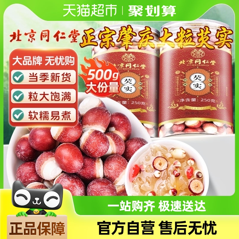 北京同仁堂芡实新鲜肇庆干货中草药材芡实鸡头米茯苓薏米茨实