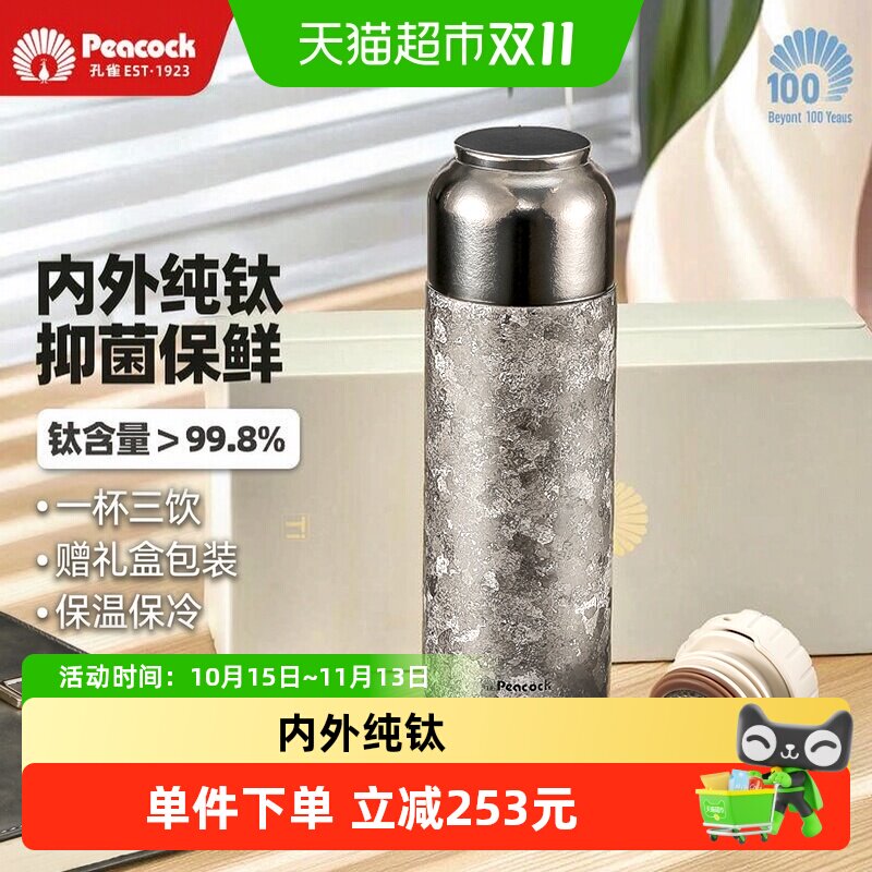 Peacock日本孔雀纯钛保温杯高端男女士高颜值茶水分离钛杯冷饮杯
