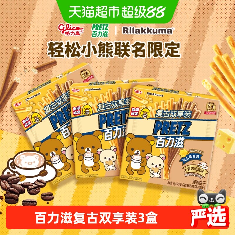 格力高轻松小熊联名百力滋复古双享装3盒零食饼干
