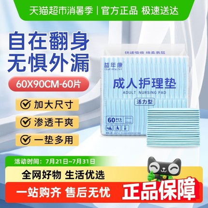 益年康量贩装成人护理垫加厚老年一次性隔尿垫护垫60*90cm