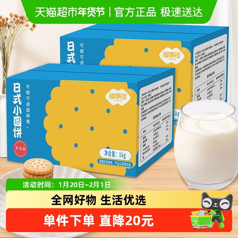 福事多日式小圆饼1kg*2箱海盐味饼干零食休闲食品,零食/坚果/特产,薄脆饼干,淘宝优惠券,粉丝福利购,淘宝优惠卷