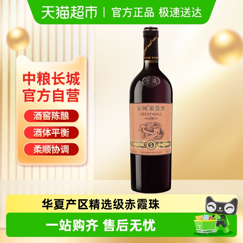 中粮长城精选干红葡萄酒750ml