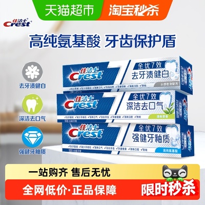 佳洁士全优7效牙膏去黄清新口气