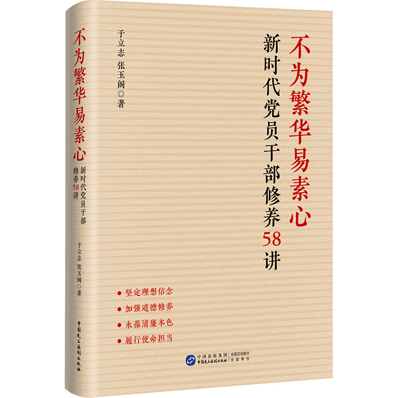 2023新书 不为繁华易素心：新时代党员干部修养58讲 领导干部党风倡廉 清正廉洁 提升干部政治修养 民主法制出版社 9787516228791