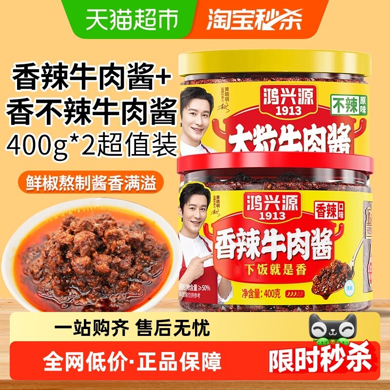 鸿兴源香辣牛肉酱400g+不辣牛肉酱400g罐装拌饭牛肉家用调味酱蘸,粮油调味/速食/干货/烘焙,辣椒酱,淘宝优惠券,粉丝福利购,淘宝优惠卷
