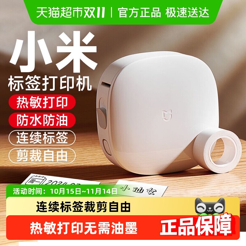 下拉享优惠】小米标签打印机小型热敏贴纸便签防水姓名贴打印