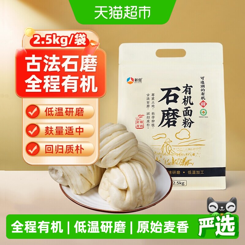 新良石磨有机面粉2.5kg含麦麸馒头包子中筋面粉家用饺子小麦面粉