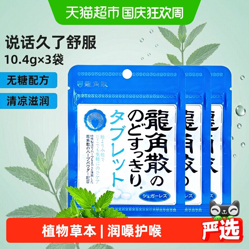日本进口龙角散草本薄荷喉糖含片压片10.4g&times;3袋清凉滋润舒缓糖果