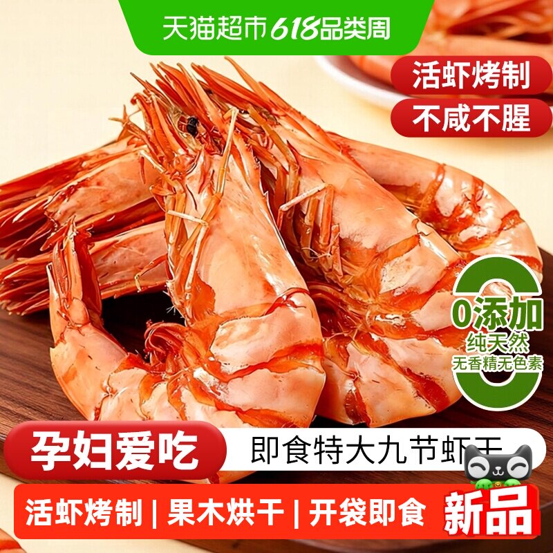 九节虾干开袋即食烤虾特大号斑节虾对虾干货山东特产孕妇海鲜零食