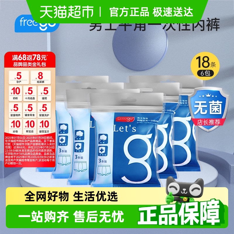 Freego一次性内裤男士