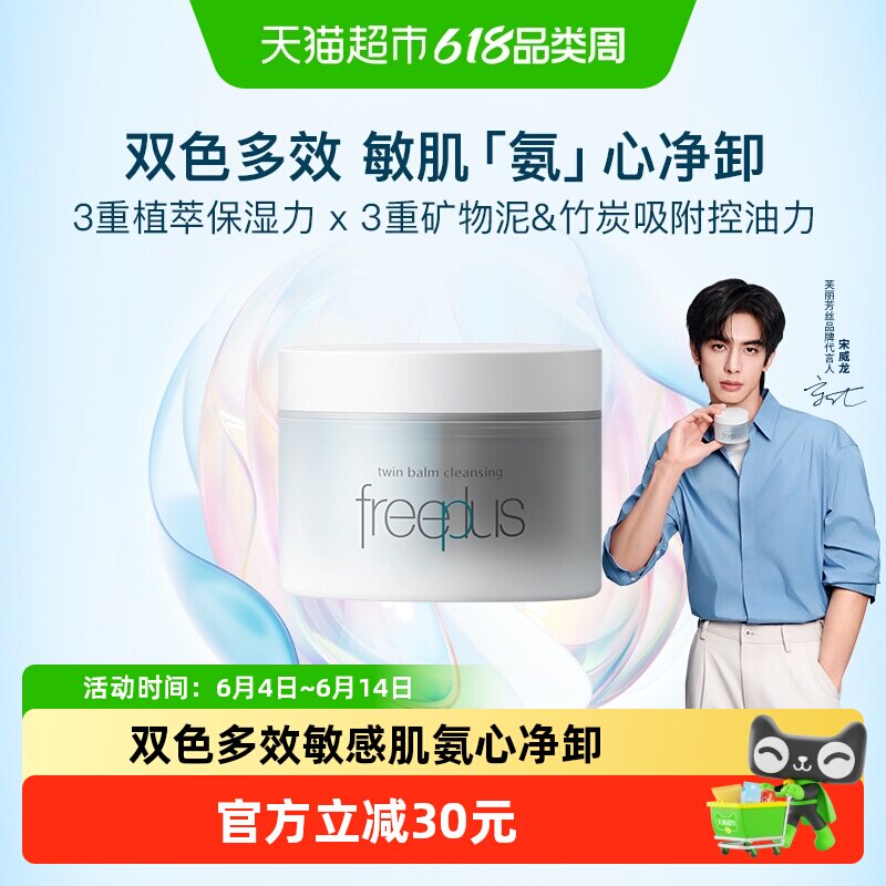 Freeplus/芙丽芳丝净润双色卸妆膏氨基酸洁肤卸妆舒缓控油