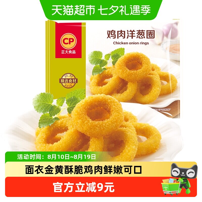 CP正大美味鸡肉洋葱圈经典小食追剧网红小吃鸡块全产业链鸡肉原料