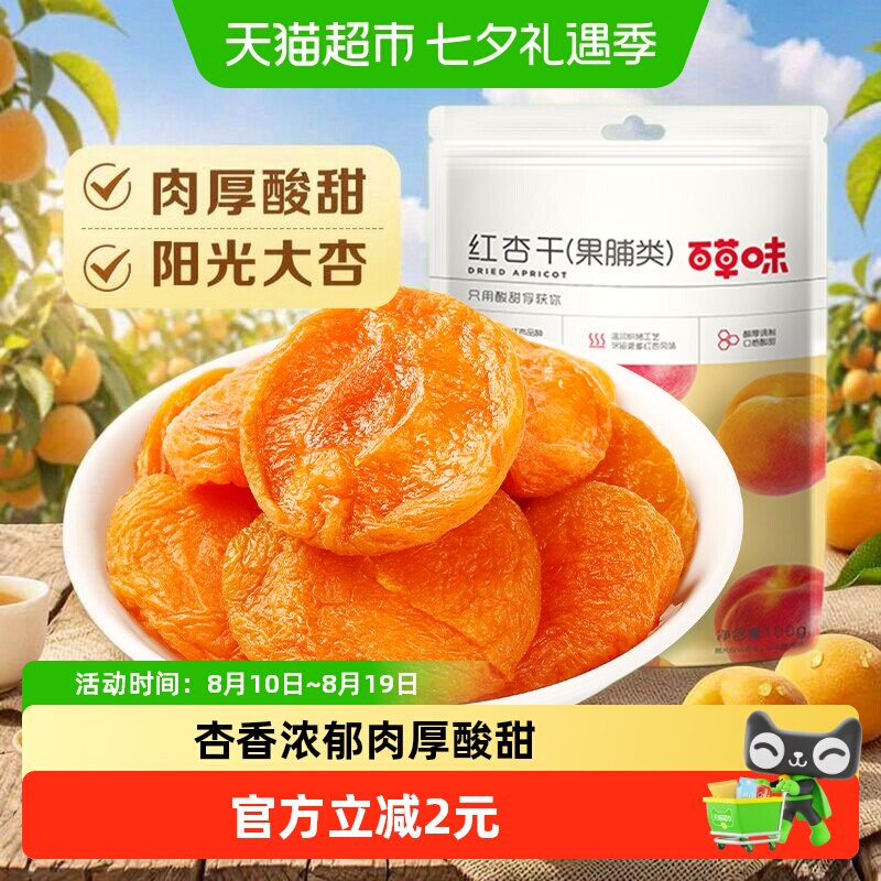 百草味红杏干果脯100g休闲零食果脯蜜饯水果干杏肉杏脯网红小吃