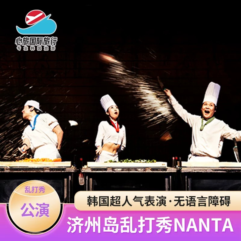 [乱打秀(济州剧场)-演出门票][济州乱打专用剧场门票]韩国济州岛乱打秀演出旅游高人气打卡地