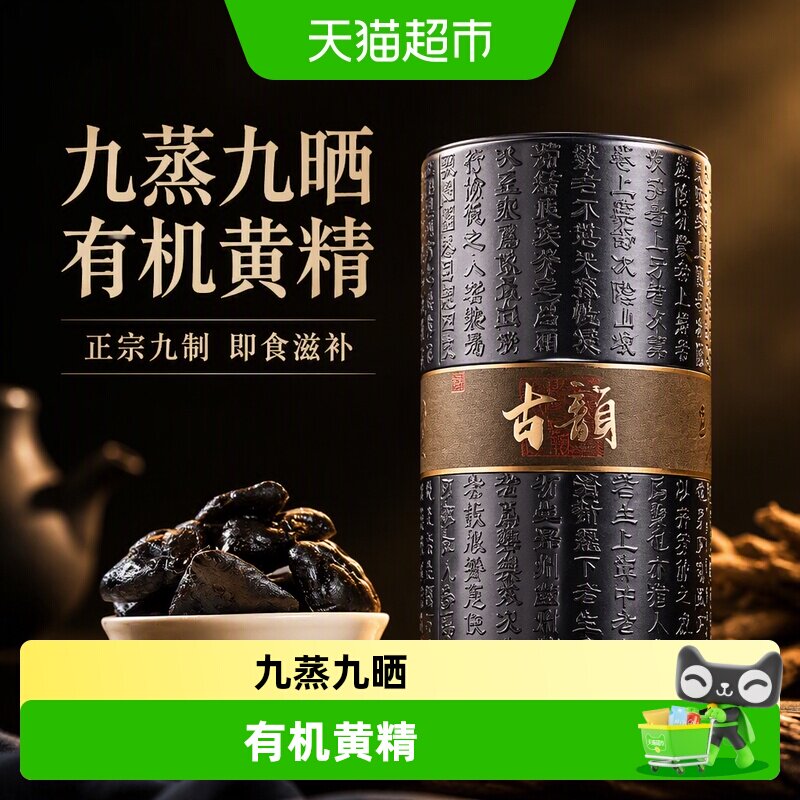 贡苑即食有机黄精九蒸九晒图片