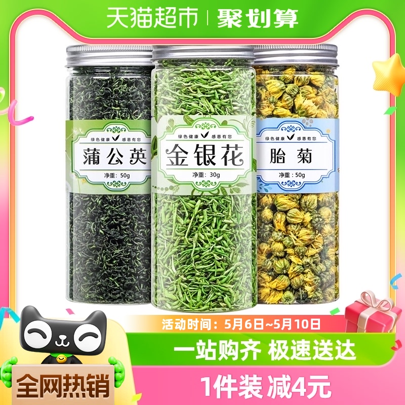 福茗源茶叶花草茶胎菊金银花蒲公英叶130g组合型养生茶可搭配枸杞