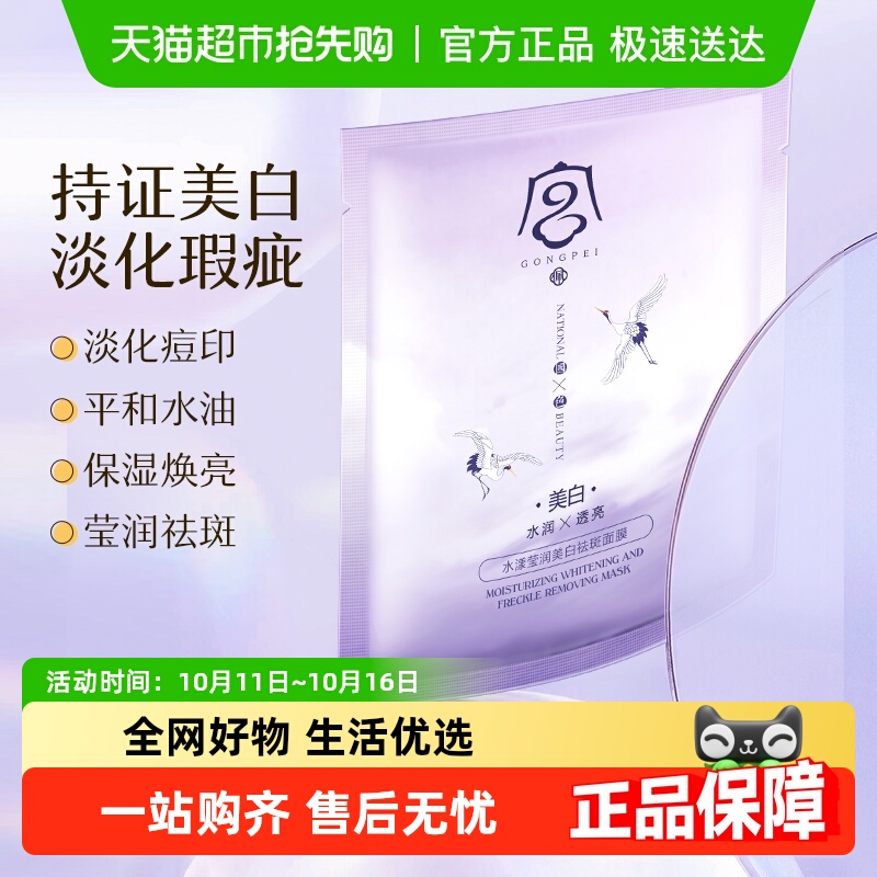 【单品包邮】宫佩莹润美白祛斑面膜贴补水保湿改善肌肤暗沉面膜