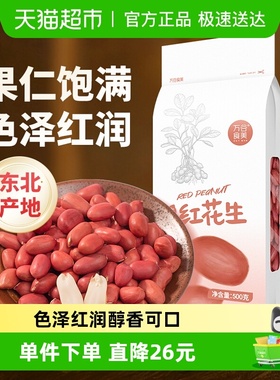 万谷食美红花生米500g东北红花生仁五谷杂粮豆花生米
