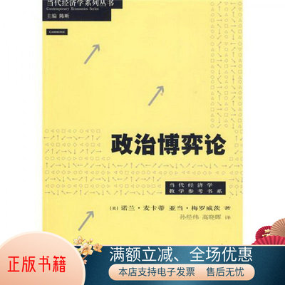 [美] 麦卡蒂,[美] 梅罗威茨 著,孙经纬,高晓晖 译政治博弈论（正版旧书包邮）格致出版社，上海三联书店，上海人民出版社