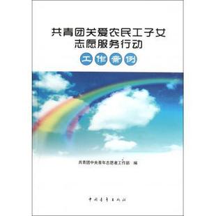 共青团关爱农民工子女志愿服务行动工作案例共青团中央青年志愿者工作部中国青年出版 包邮 书 社 正版