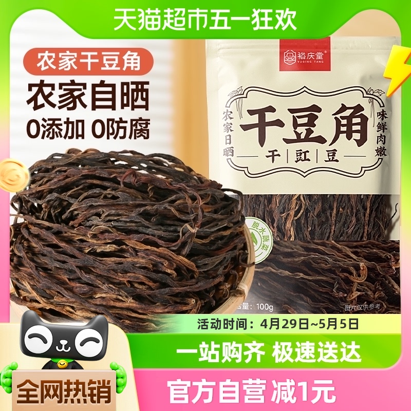 裕庆堂干豆角农家自制长豇豆特产干货长豆角炖肉食材100g*1袋 粮油调味/速食/干货/烘焙 特色干货及养生干料 原图主图