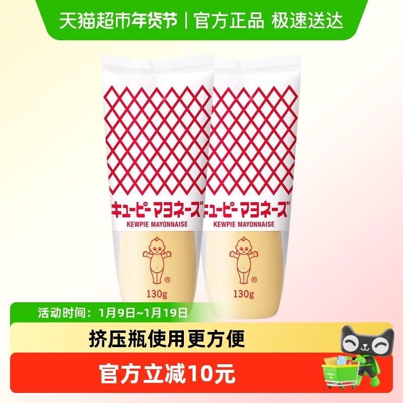 日本进口丘比蛋黄酱130g*2蔬菜水果沙拉三明治香甜味酱料挤压瓶装,粮油调味/速食/干货/烘焙,沙拉/千岛/蛋黄酱/油醋汁,淘宝优惠券,粉丝福利购,淘宝优惠卷