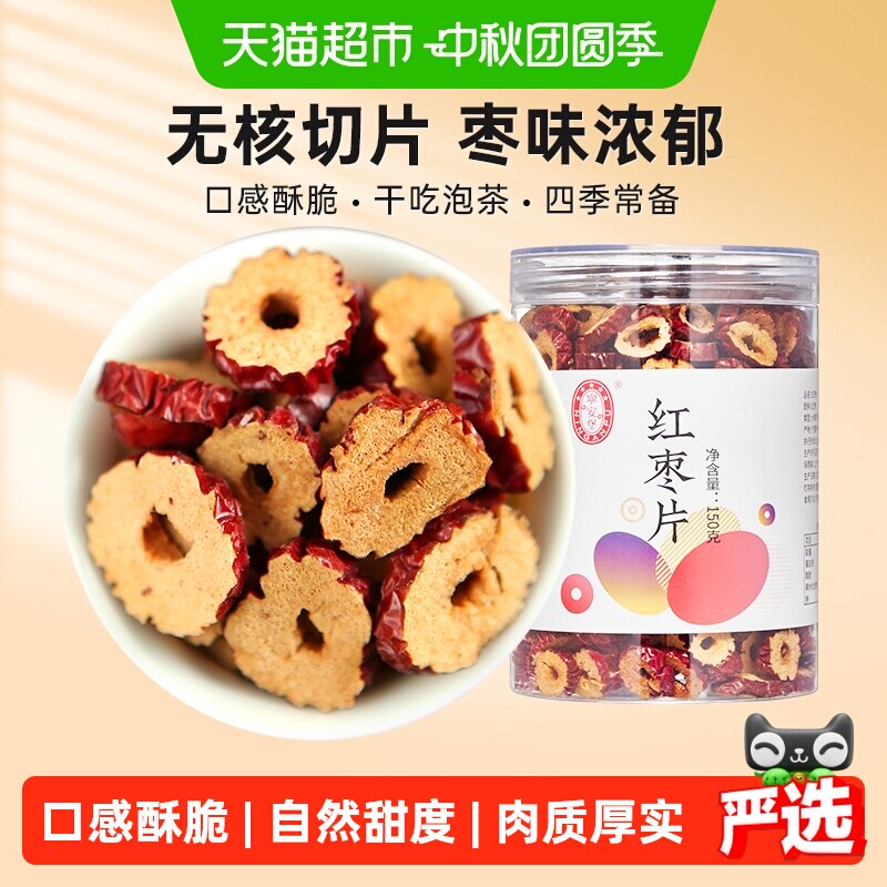 宁安堡新疆红枣片枣干红枣干枣圈无核干枣片泡茶休闲零食
