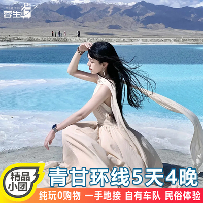 西宁5天纯玩小团