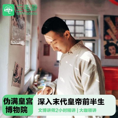 伪满皇宫讲解一日游