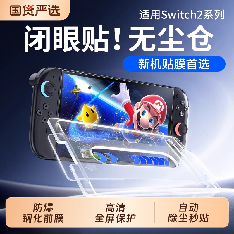 【除尘秒贴】适用2025新款Switch2钢化膜Switchol