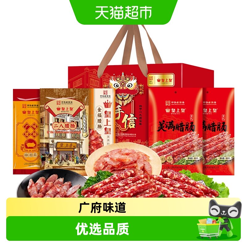 皇上皇广府吉祥礼盒腊肠