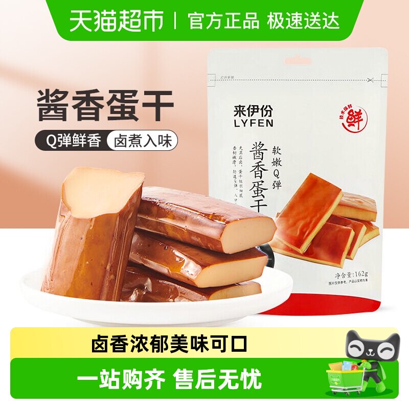 来伊份酱香蛋干162g鸡蛋酱香味鸡蛋干即食下午茶办公室豆干零食