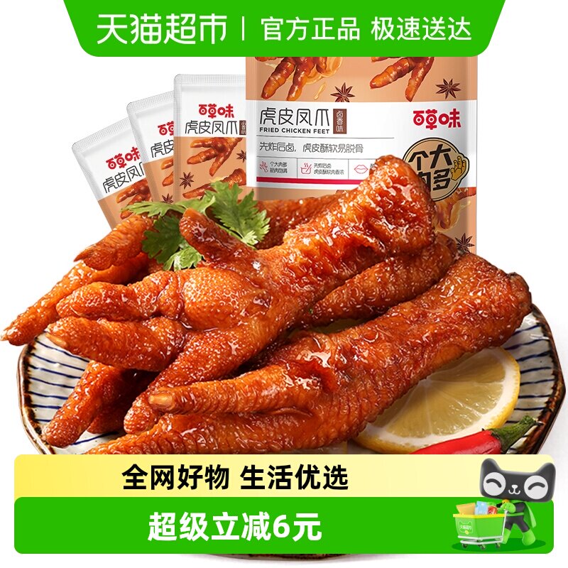 百草味虎皮凤爪160g*1袋卤香味鸡爪鸡肉熟食休闲零食网红卤味小吃