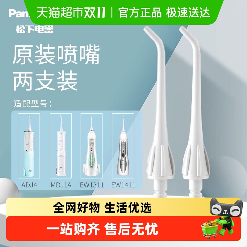松下喷嘴WEW0955原装适配冲牙器