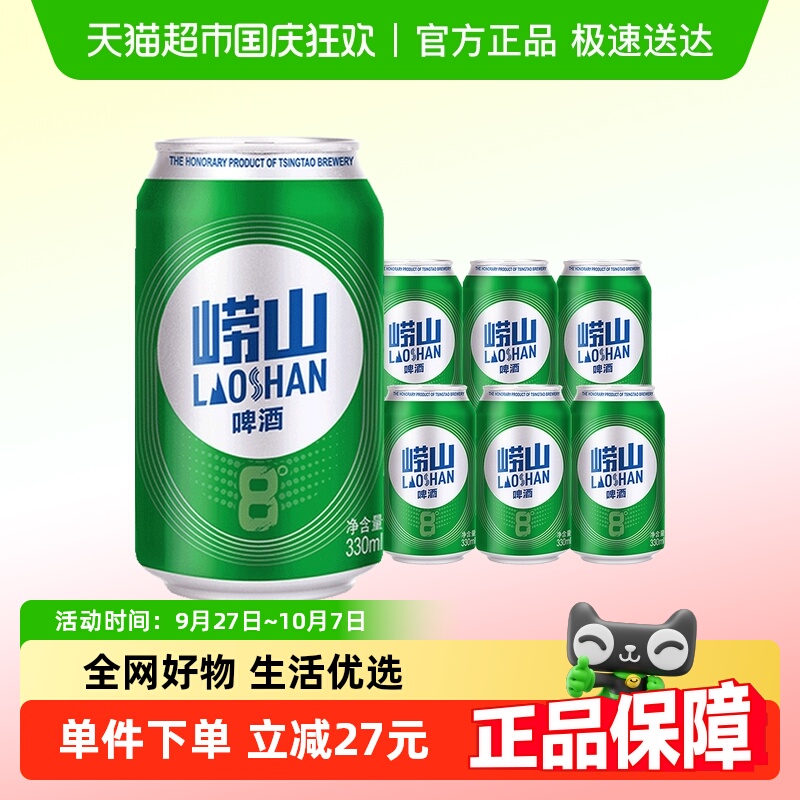 青岛啤酒崂山330ml*6罐