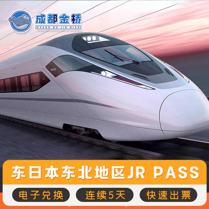 日本旅游jrpass东日本火车新干线东北青森地区5日周游券JRPASS