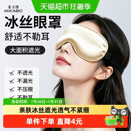 米卡博遮光眼罩遮光睡眠冰丝轻压无感透气午睡男女睡眠专用眼罩