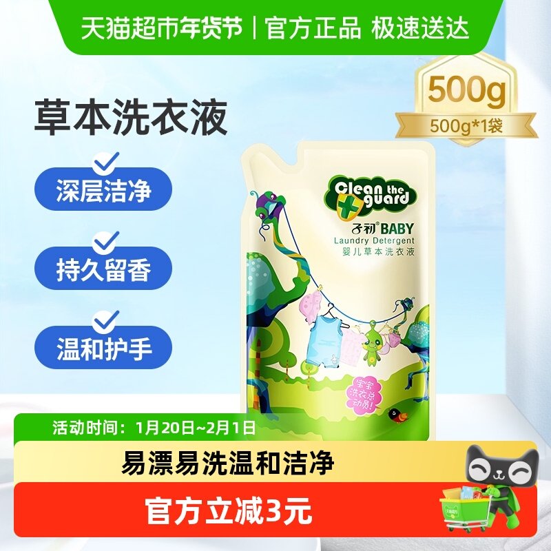子初婴儿洗衣液新生宝宝草本洗衣液儿童清洗液补充装500g*1袋,婴童洗护,宝宝洗衣液/宝宝内衣洗衣液,淘宝优惠券,粉丝福利购,淘宝优惠卷