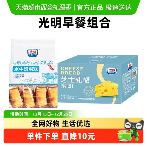 光明水牛奶蛋糕+芝士奶酪包组合