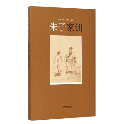朱子家训  新华文轩 新华书店 家庭教育训诫经典 与颜氏家训增广贤文同为国学经典读物 父母育儿指南 传统美德人生法典