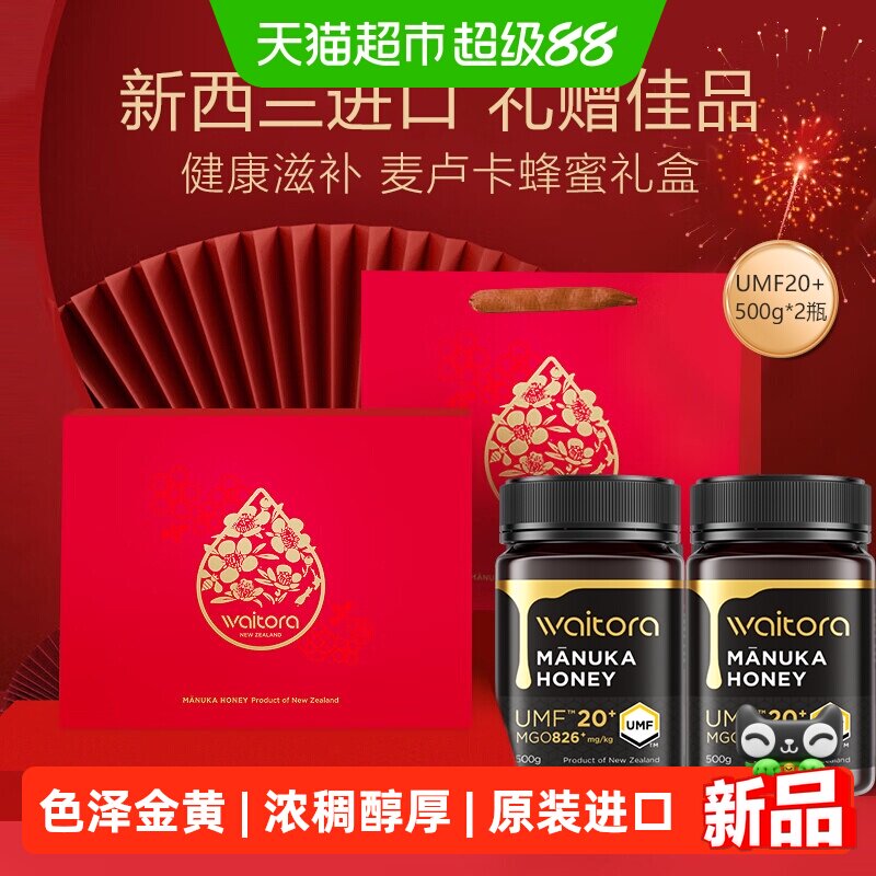 维塔拉麦卢卡蜂蜜UMF20+500g*2新西兰进口纯正蜂蜜礼盒装节日送礼