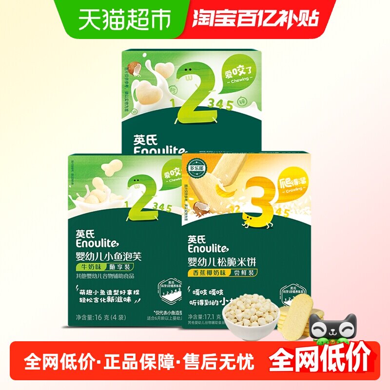 英氏松脆米饼果蔬溶豆小鱼泡芙尝鲜装组合儿童零食磨牙饼干