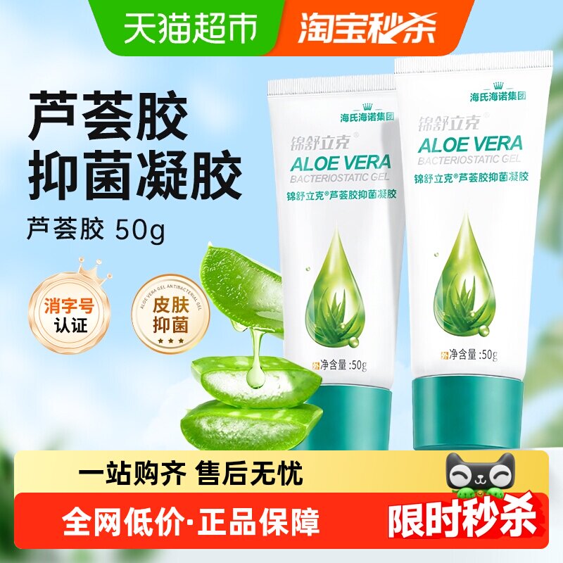海氏海诺锦舒立克抑菌凝胶芦荟胶植物成分皮肤抑菌小支便携