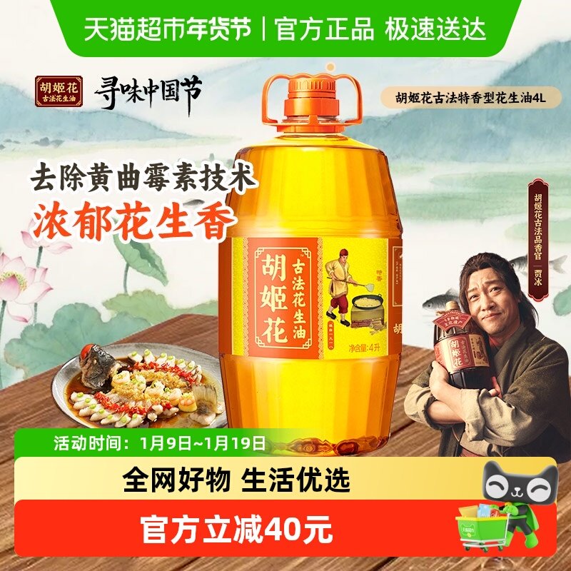 胡姬花古法花生油4L 物理压榨 食用油 初榨精华家用家庭桶装,粮油调味/速食/干货/烘焙,花生油,淘宝优惠券,粉丝福利购,淘宝优惠卷