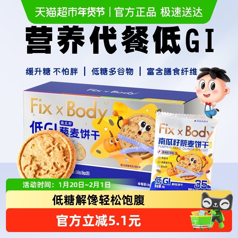 旺旺FixXBody藜麦饼干低GI代餐饼干高纤糖友孕妇零食160g*1盒,零食/坚果/特产,酥性饼干,淘宝优惠券,粉丝福利购,淘宝优惠卷