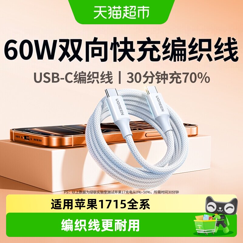 绿联双typec智能快充高密编织线图片