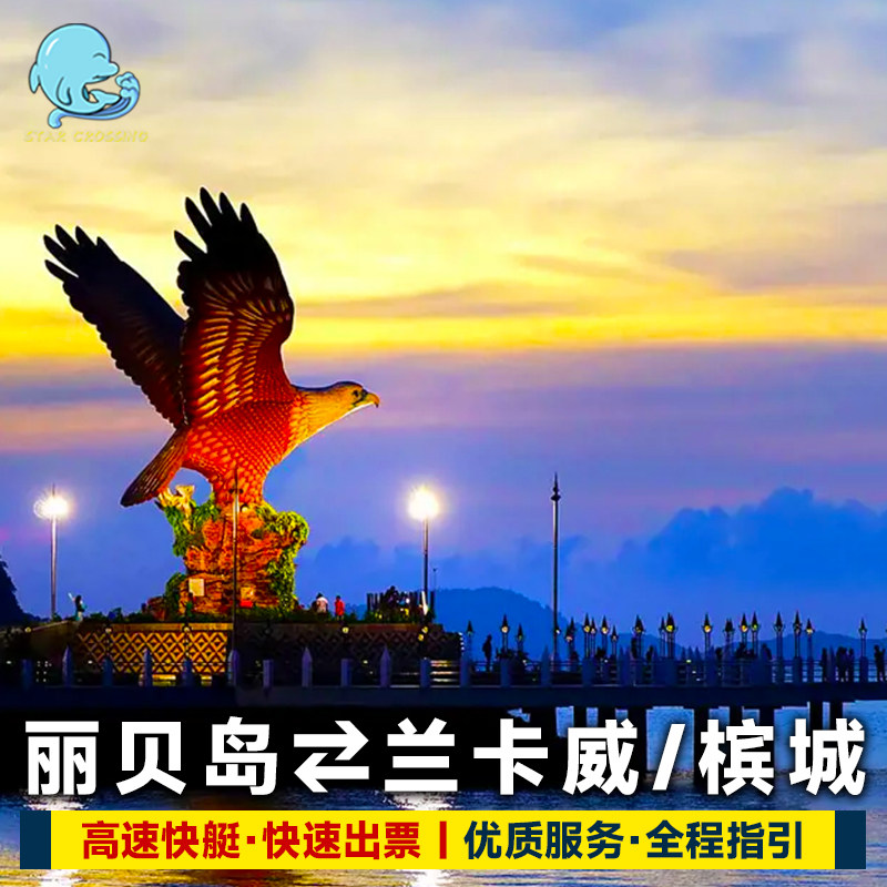 星海口岸马来西亚兰卡威到丽贝岛船票车船联运丽贝岛去兰卡威槟城图片