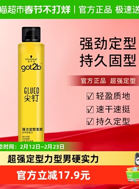 发胶喷雾男士施华蔻got2b尖钉250ml蓬松持久定型干胶清香造型发蜡
