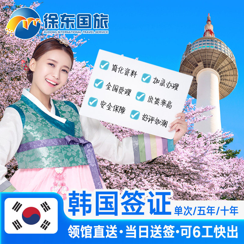 韩国·十年多次旅游签证·上海送签·韩签五年十5年多次办理简化加急个人旅游首尔旅行河南湖南长沙江西代办
