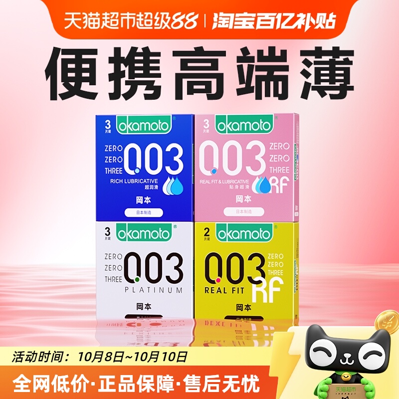 冈本001+003超薄避孕套